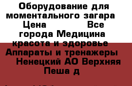 Оборудование для моментального загара › Цена ­ 19 500 - Все города Медицина, красота и здоровье » Аппараты и тренажеры   . Ненецкий АО,Верхняя Пеша д.